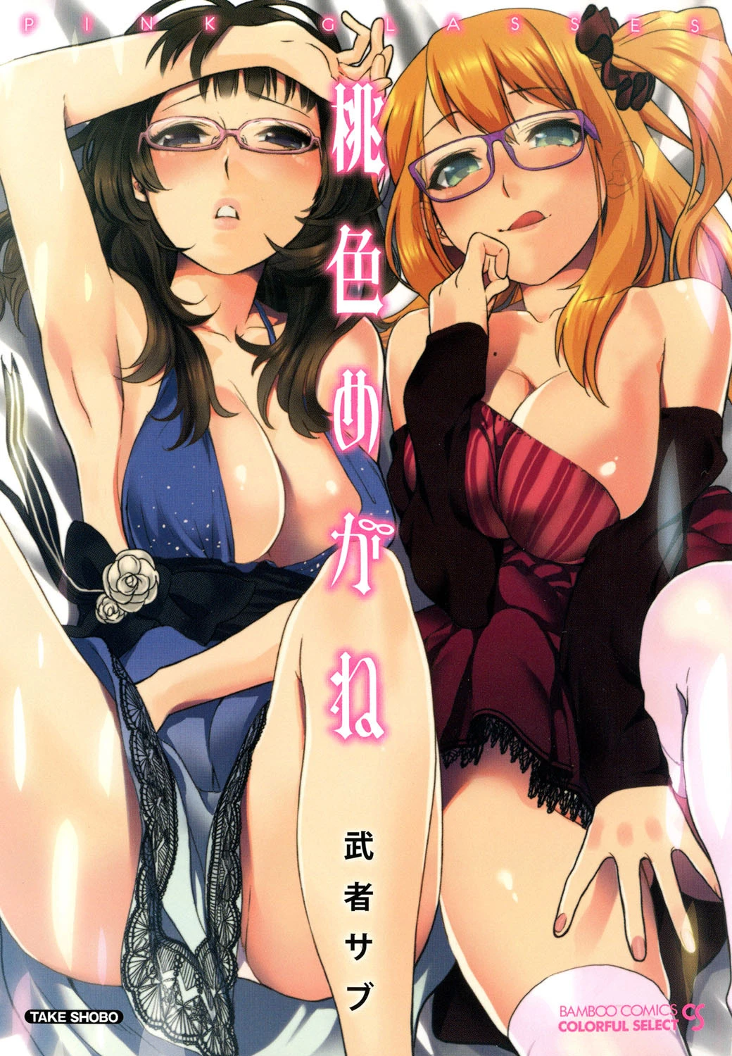 桃色めがね エロ漫画 無料