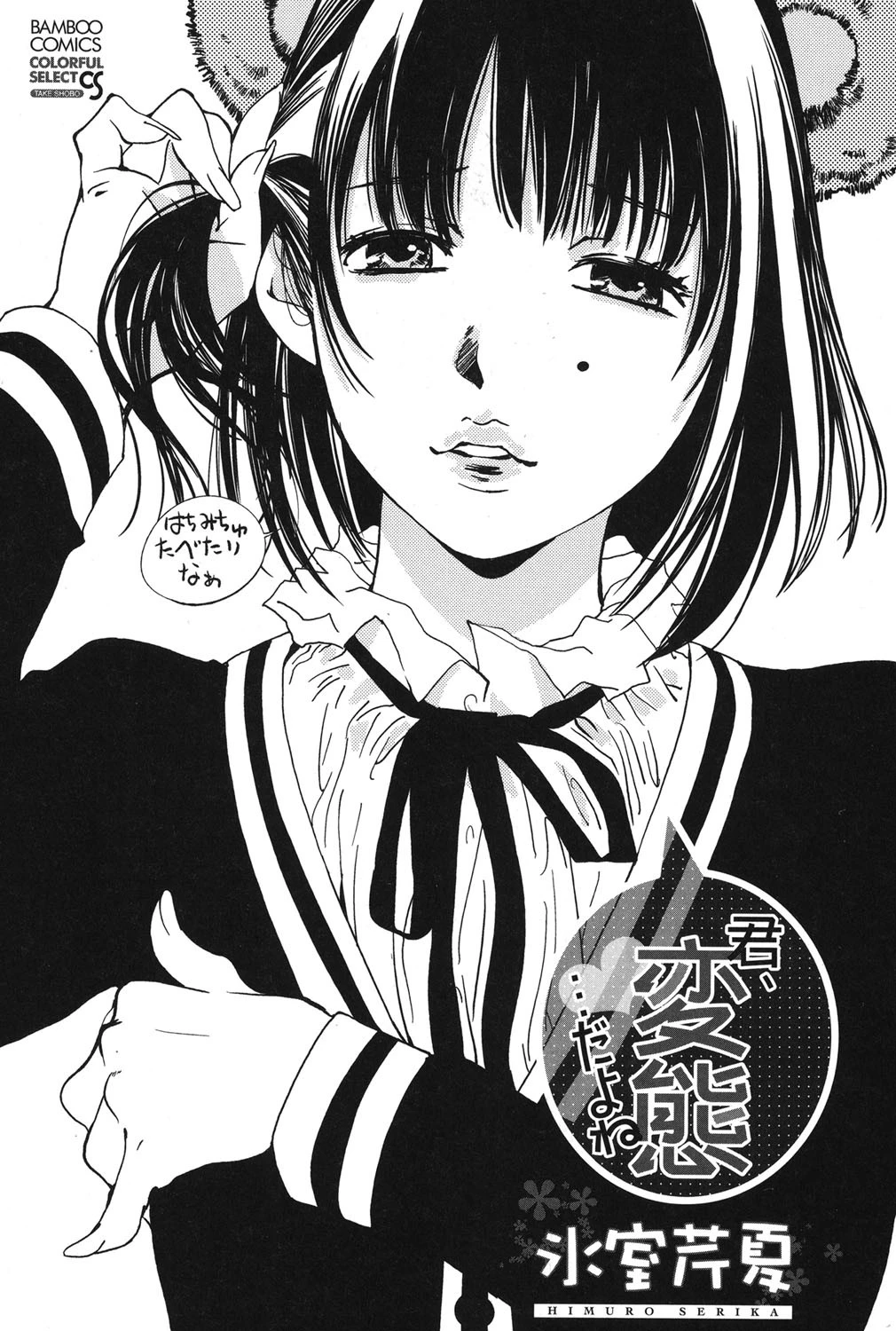 君、変態…だよね 2ページ