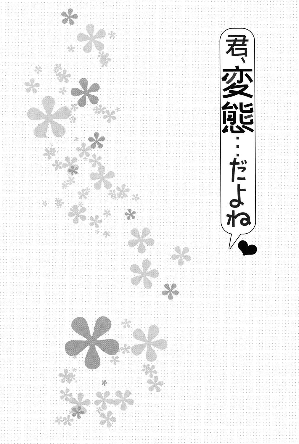 君、変態…だよね 5ページ