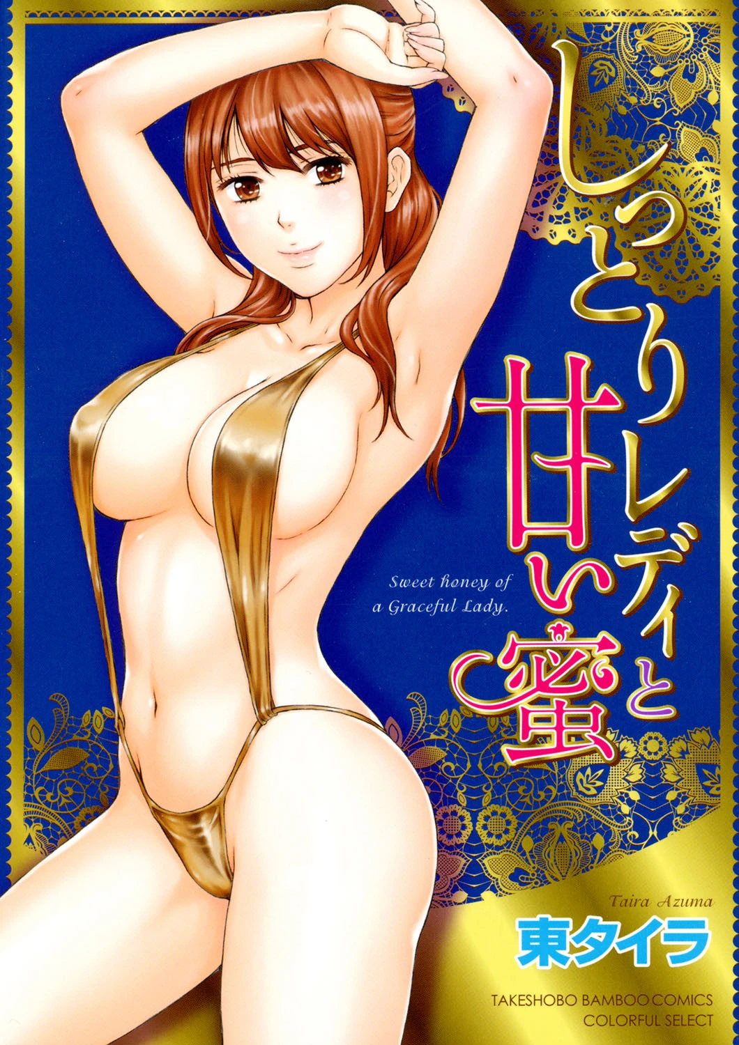 しっとりレディと甘い蜜 エロ漫画 無料