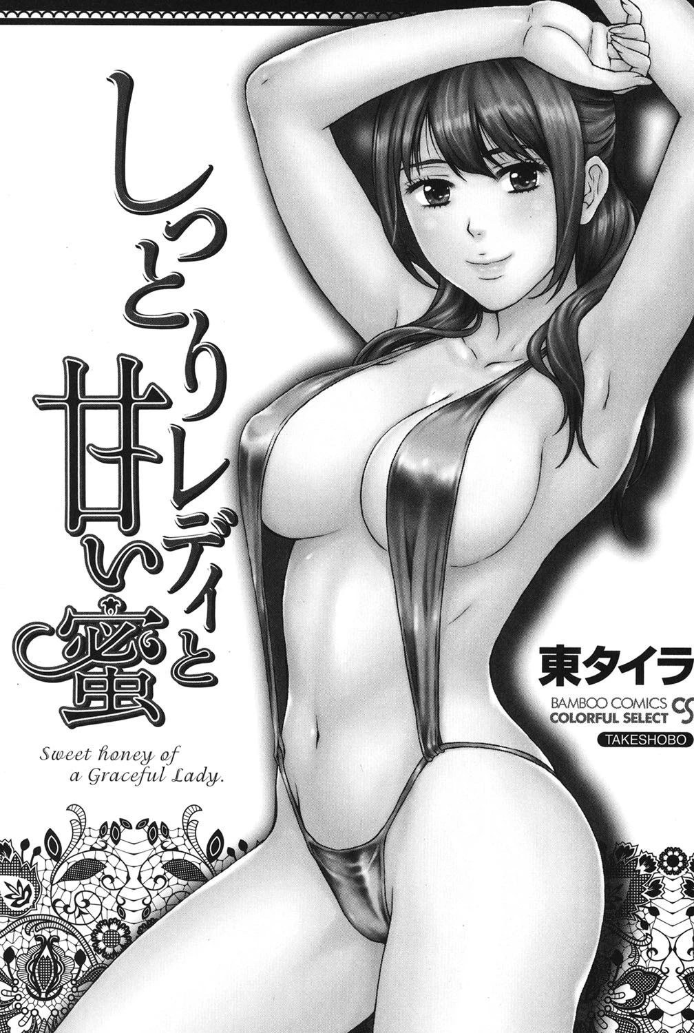 しっとりレディと甘い蜜 2ページ