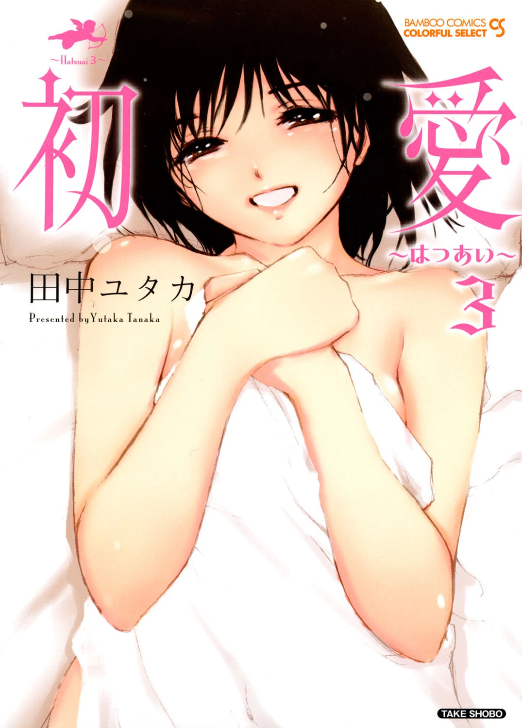 初愛〜はつあい〜 （3） エロ漫画 無料