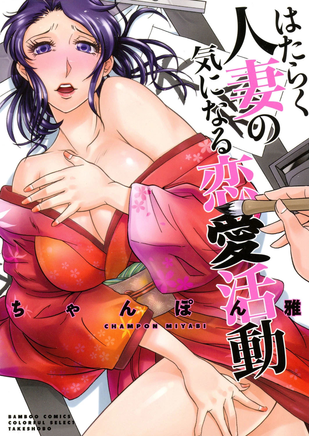 はたらく人妻の気になる恋愛活動 ちゃんぽん雅