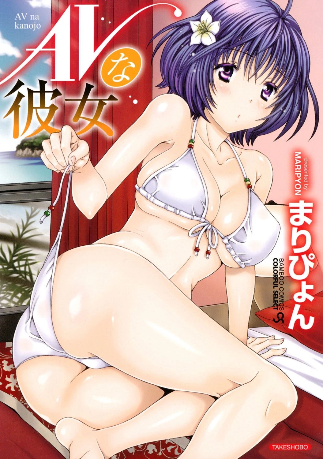 AVな彼女 まりぴょん