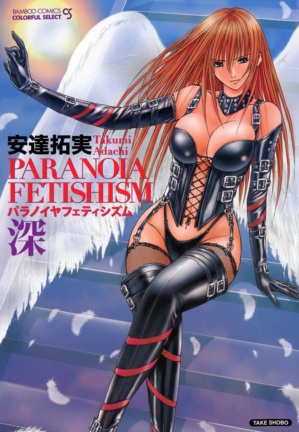 パラノイヤフェティシズム 深（フルカラー） 安達拓実
