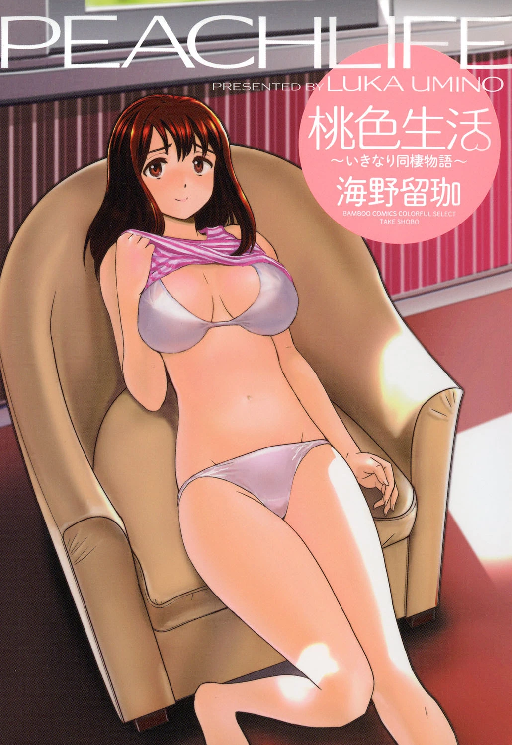 桃色生活〜いきなり同棲物語〜 海野留珈