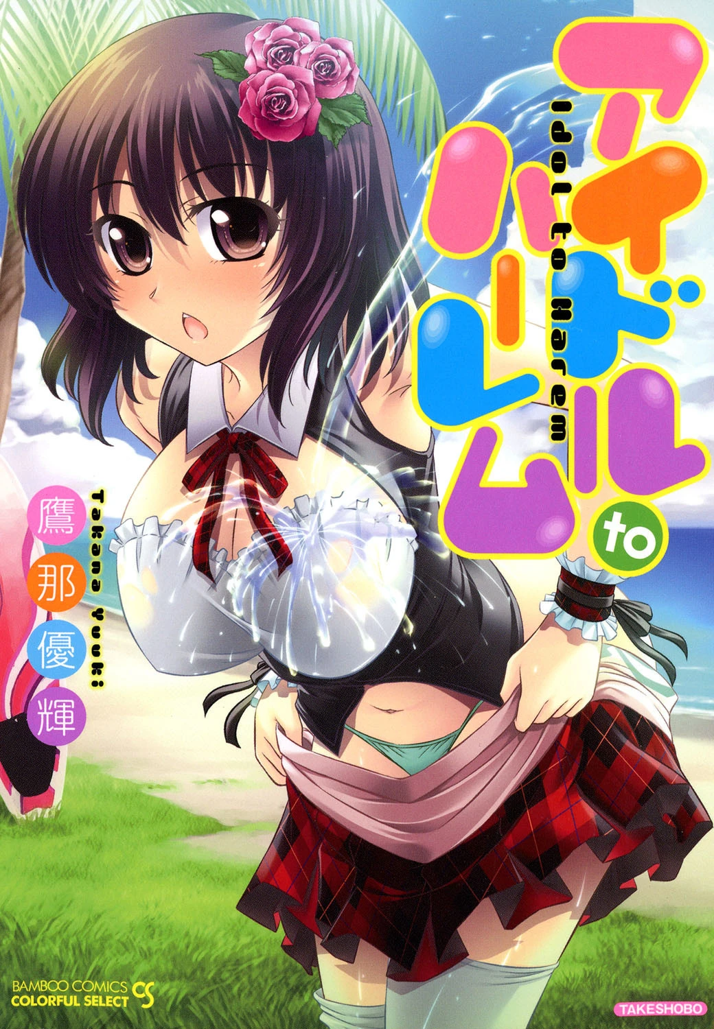 アイドルtoハーレム 鷹那優輝