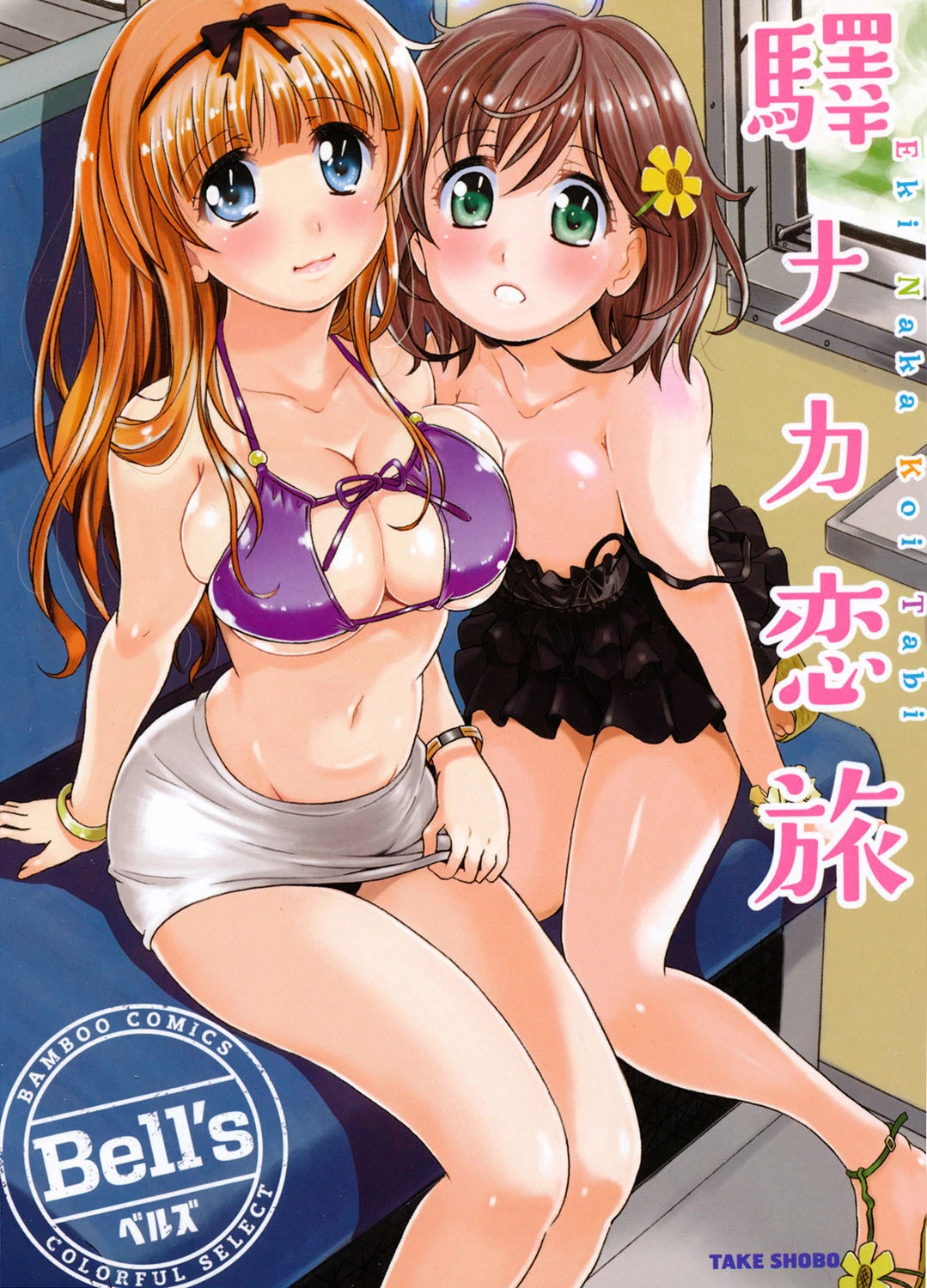 驛ナカ恋旅 エロ漫画 無料