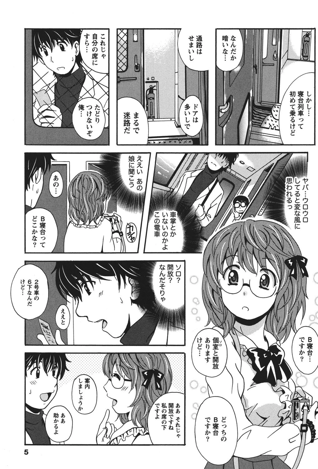 驛ナカ恋旅 4ページ