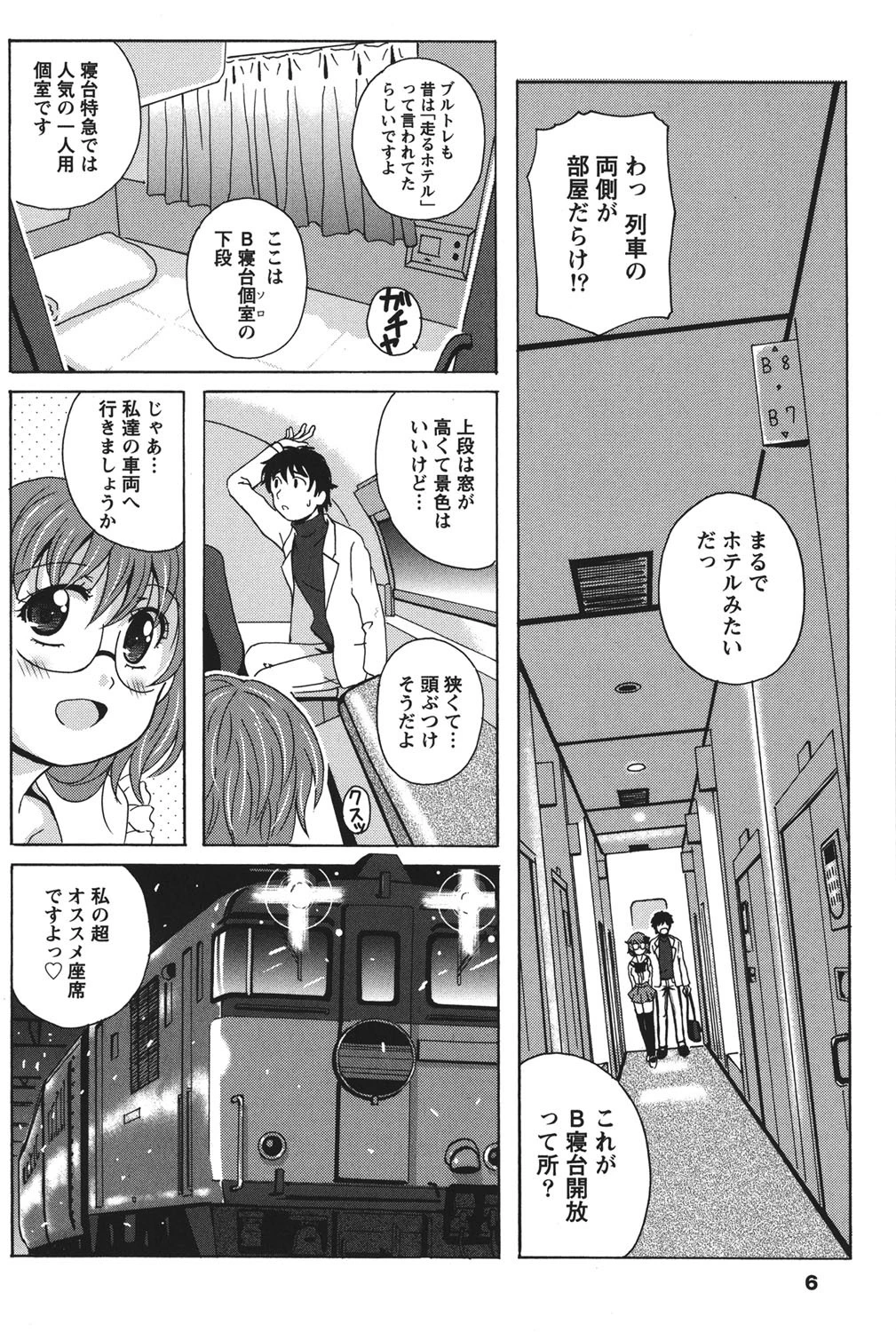 驛ナカ恋旅 5ページ