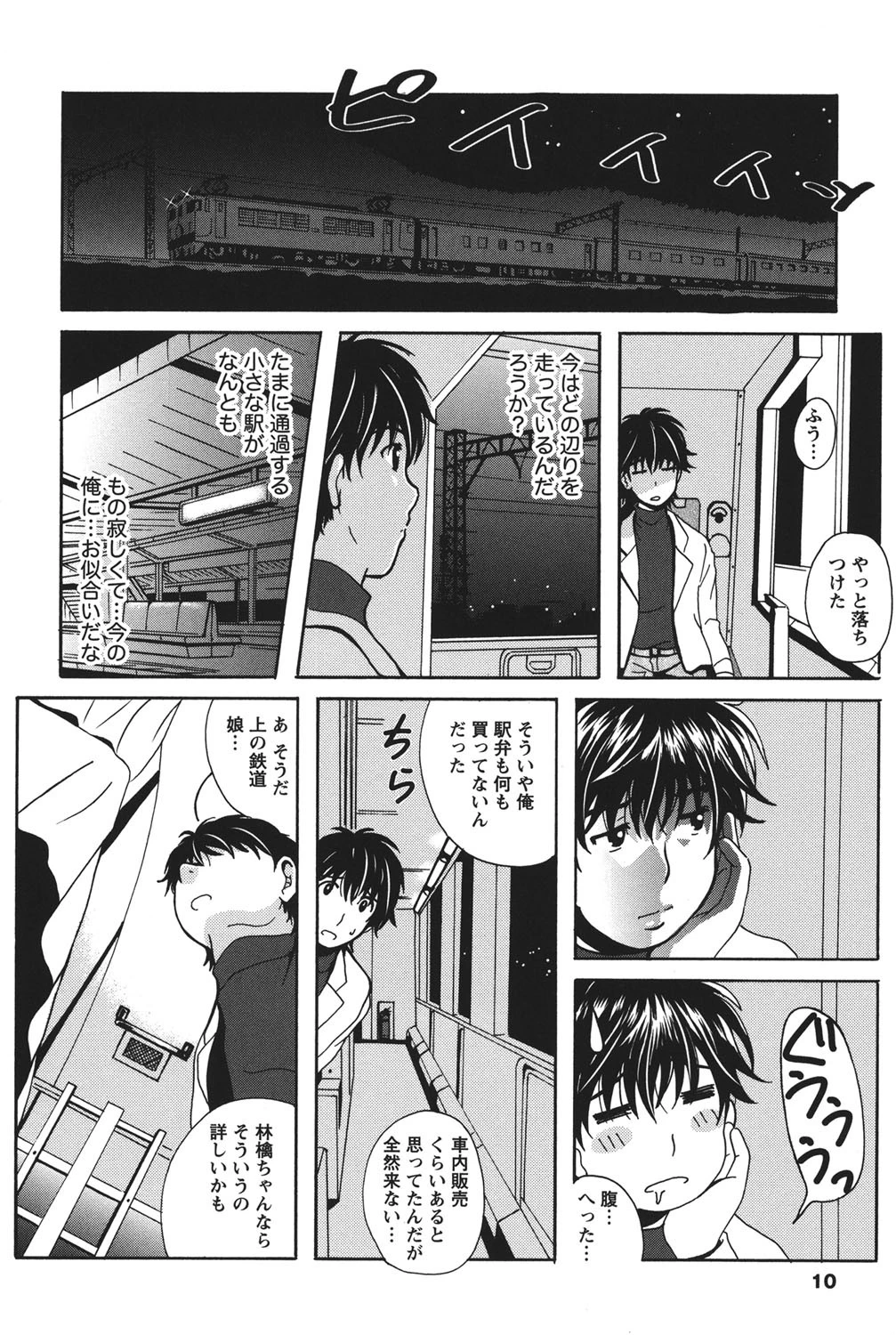 驛ナカ恋旅 9ページ