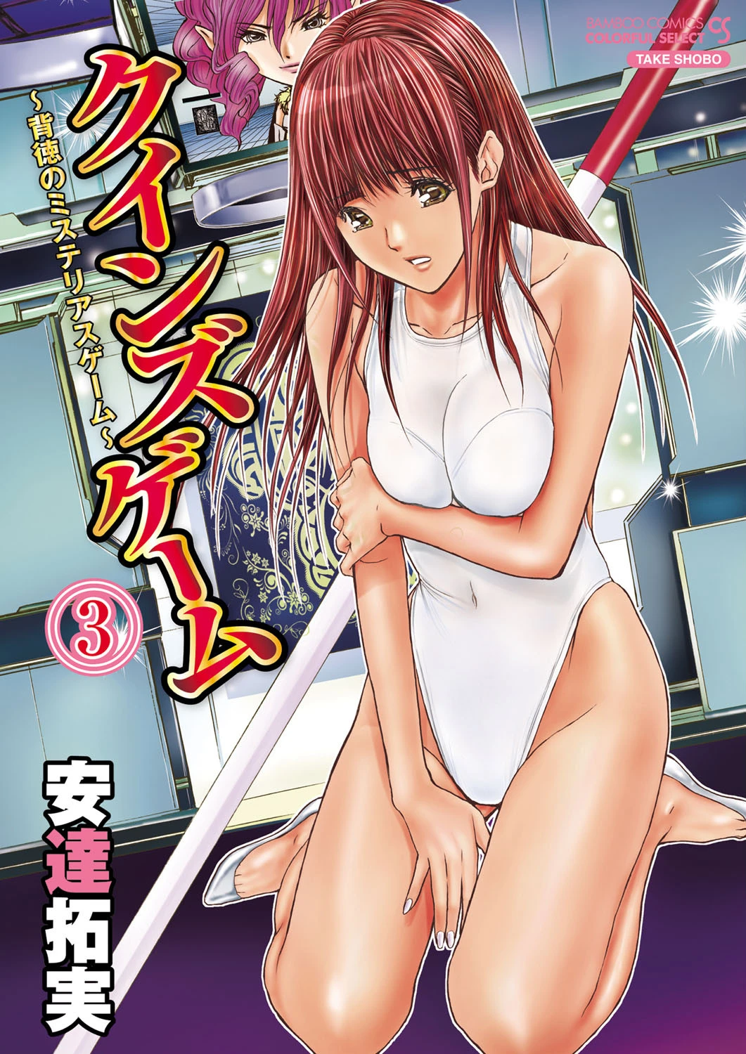 クインズゲーム〜背徳のミステリアスゲーム〜 （3） 安達拓実