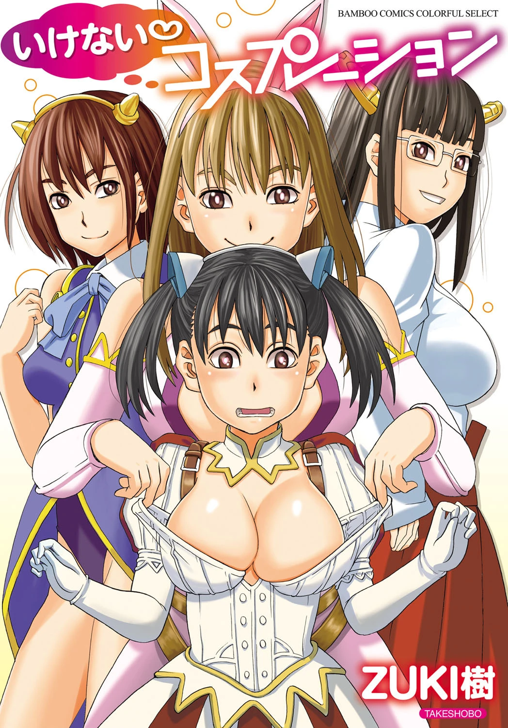 いけないコスプレーション ZUKI樹