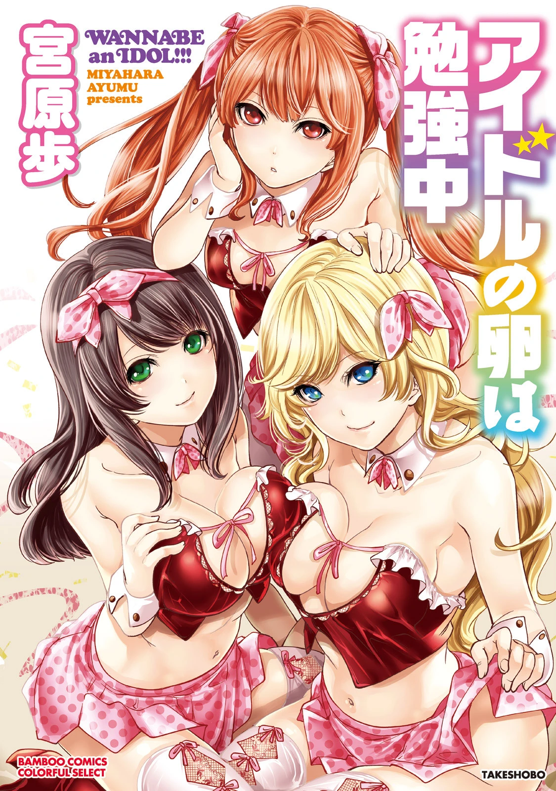 アイドルの卵は勉強中 エロ漫画 無料