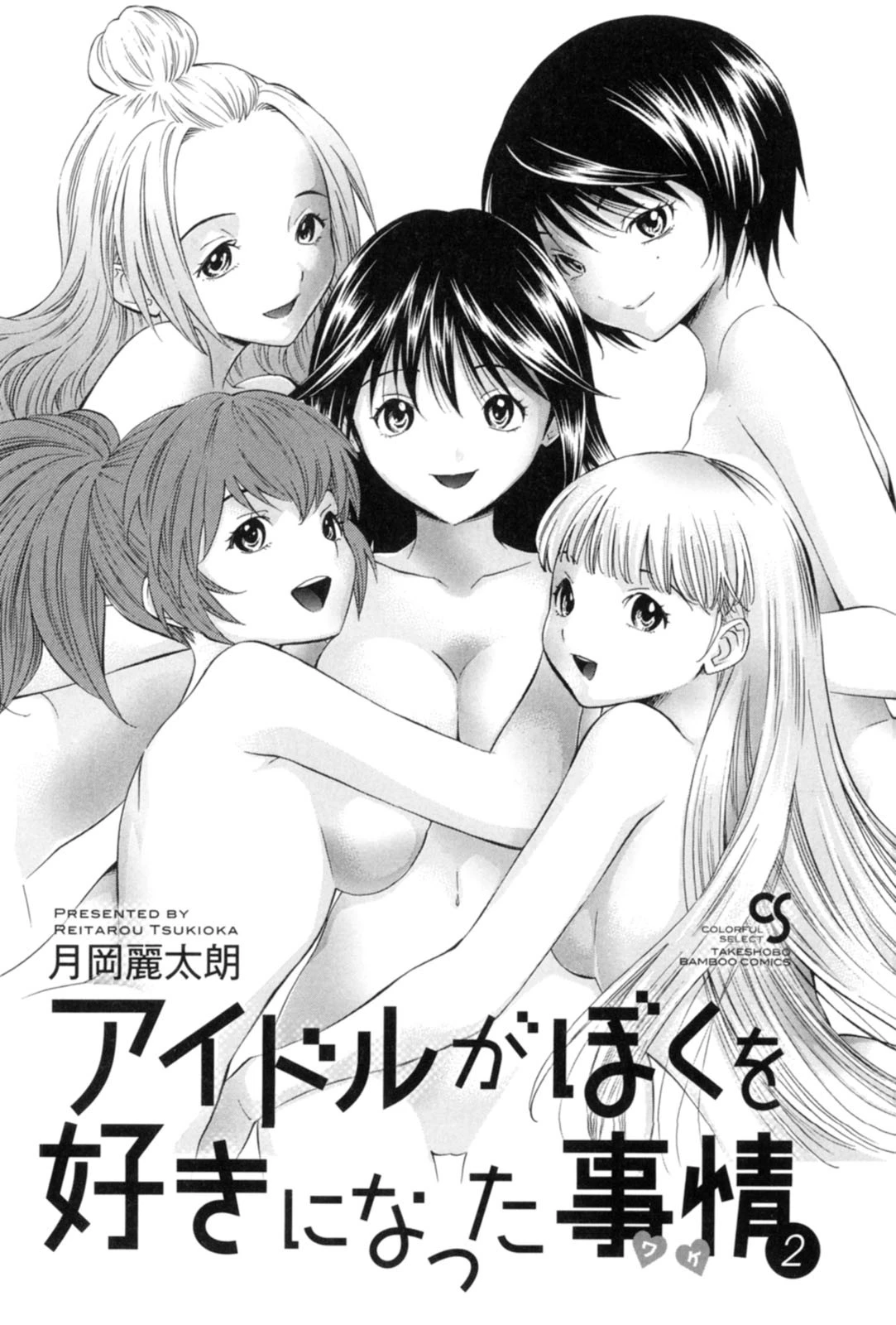 アイドルがぼくを好きになった事情（ワケ） 2 3ページ