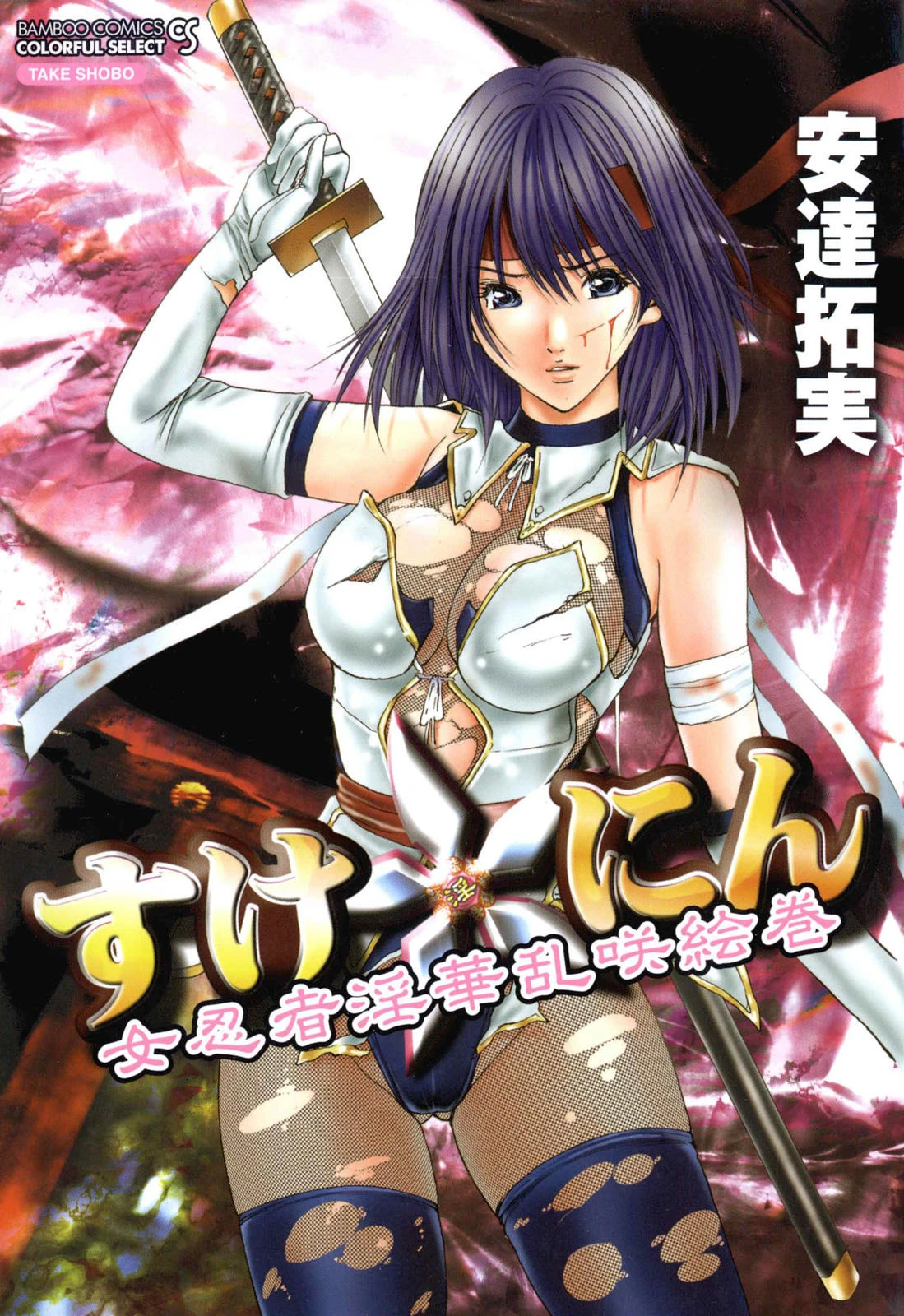 すけ☆にん 安達拓実