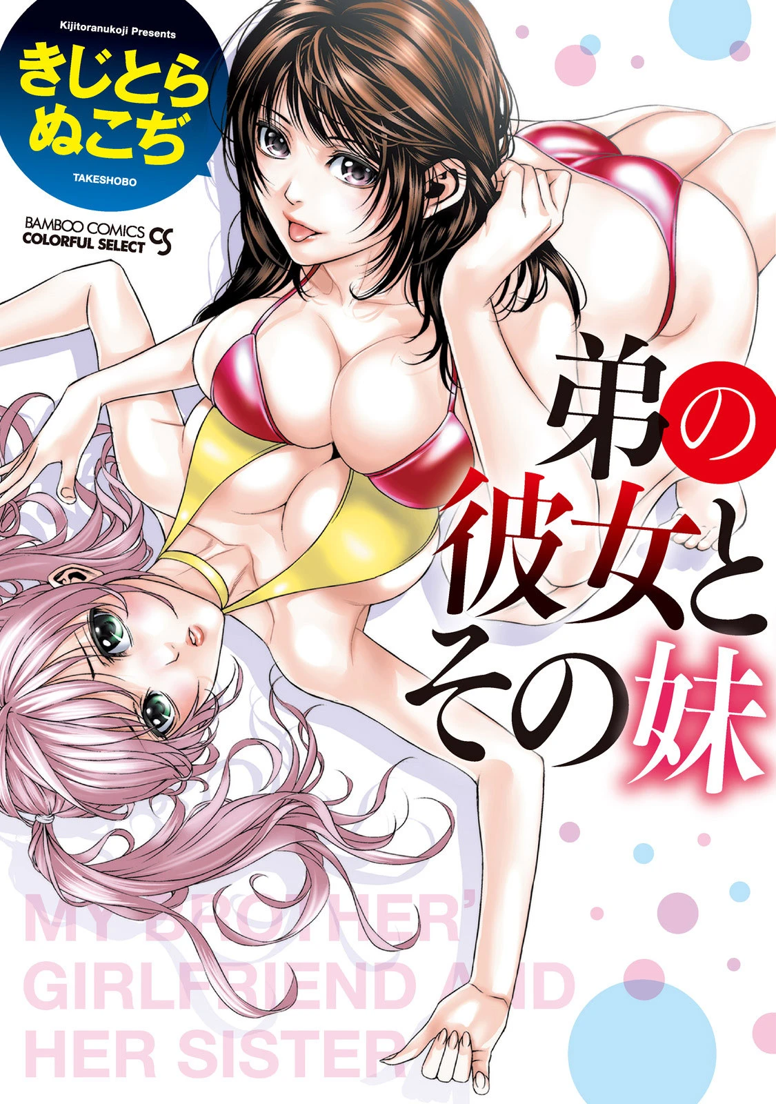 弟の彼女とその妹 エロ漫画 無料