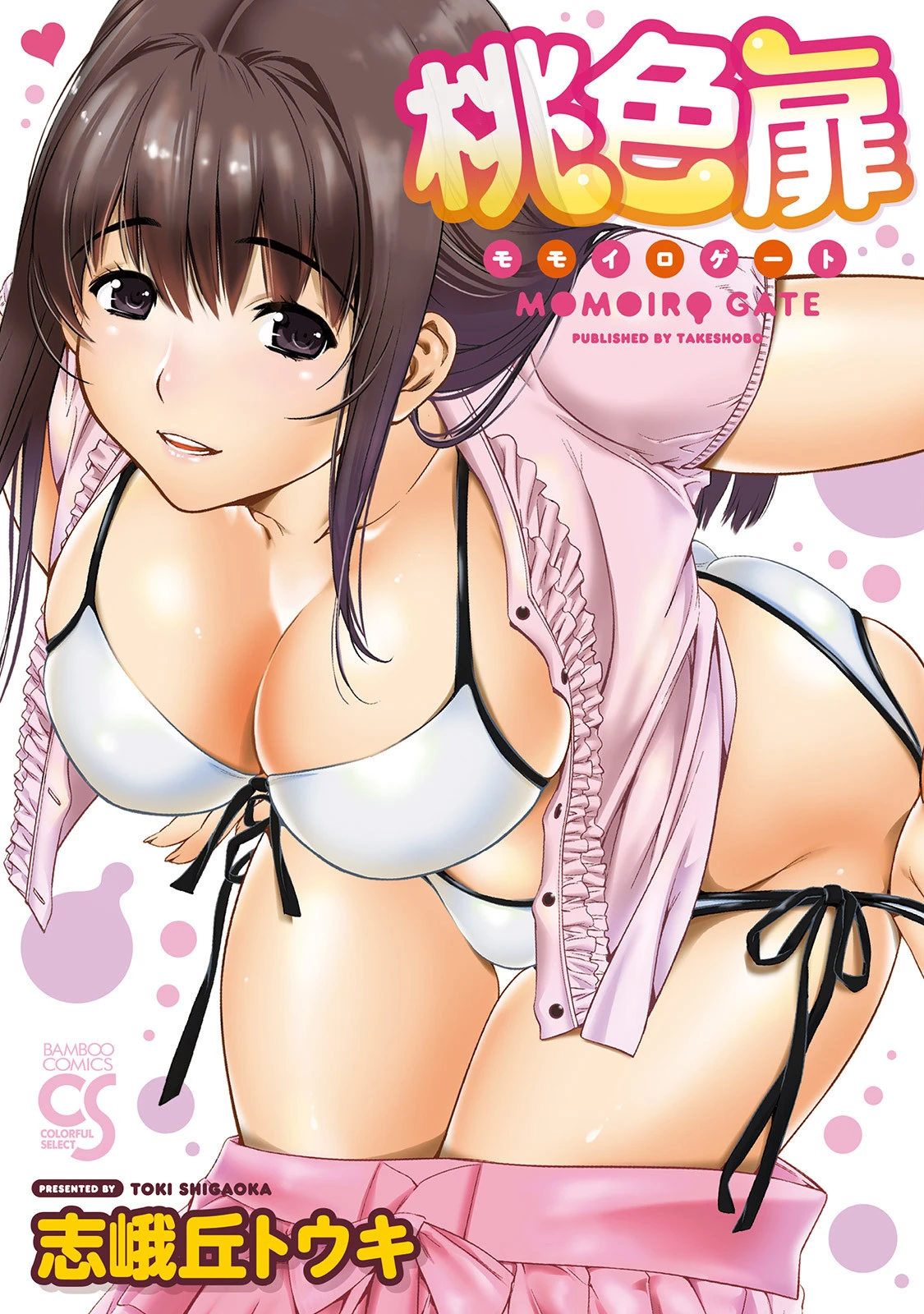 桃色扉 志峨丘トウキ