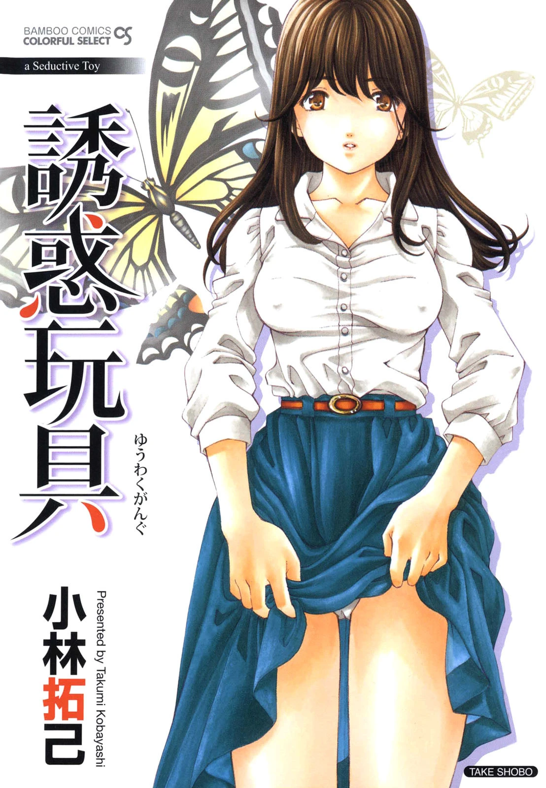 誘惑玩具 小林拓己