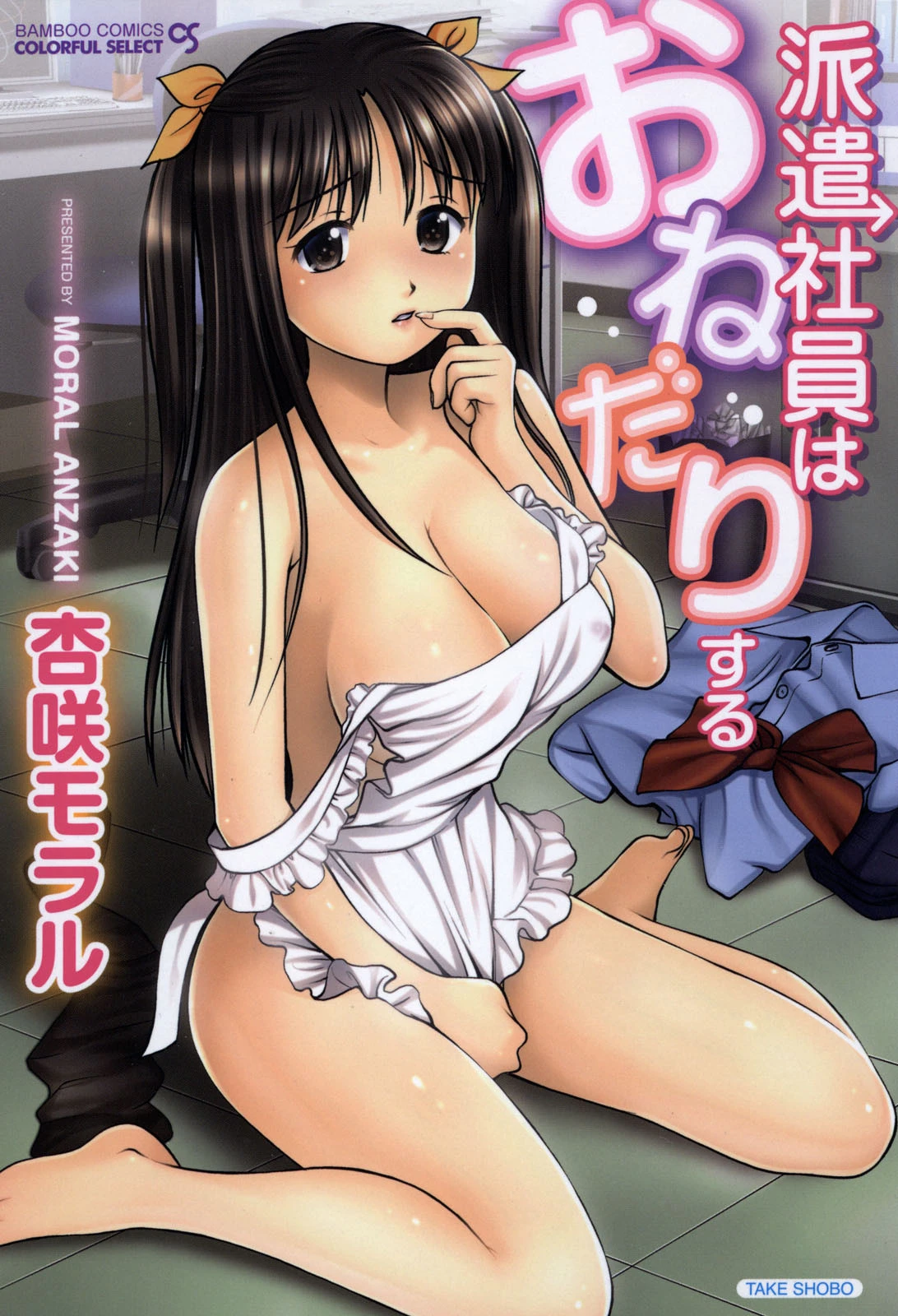 派遣社員はおねだりする 杏咲モラル