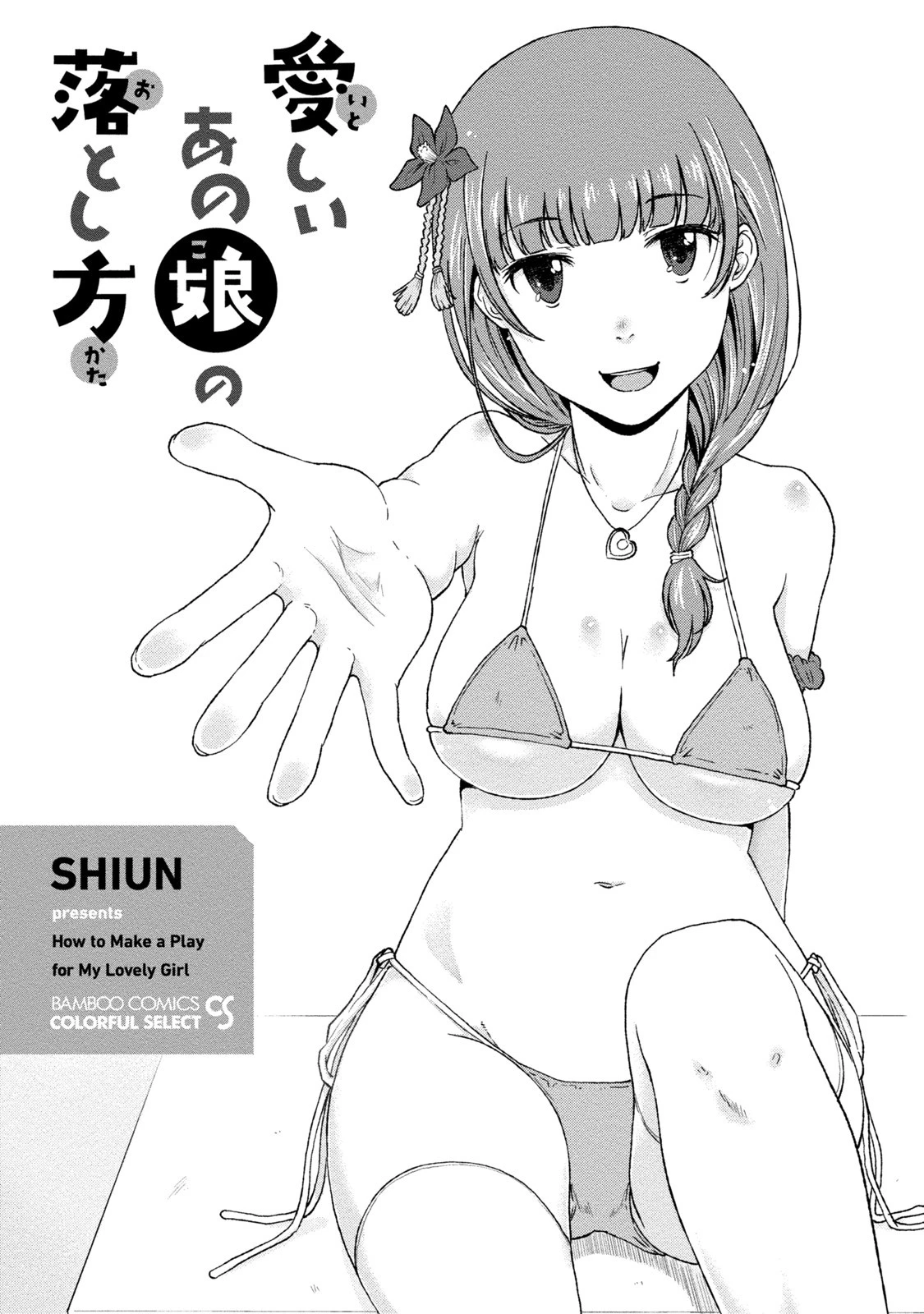 愛しいあの娘の落とし方 3ページ