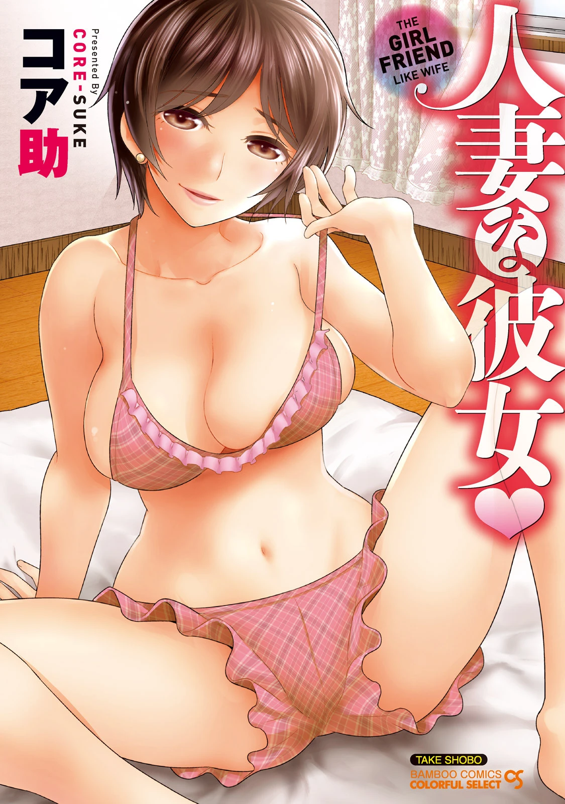 人妻な彼女 エロ漫画 無料