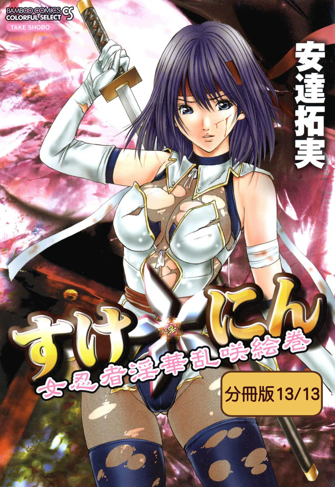 すけ☆にん 【分冊版 13/13】 エロ漫画 無料