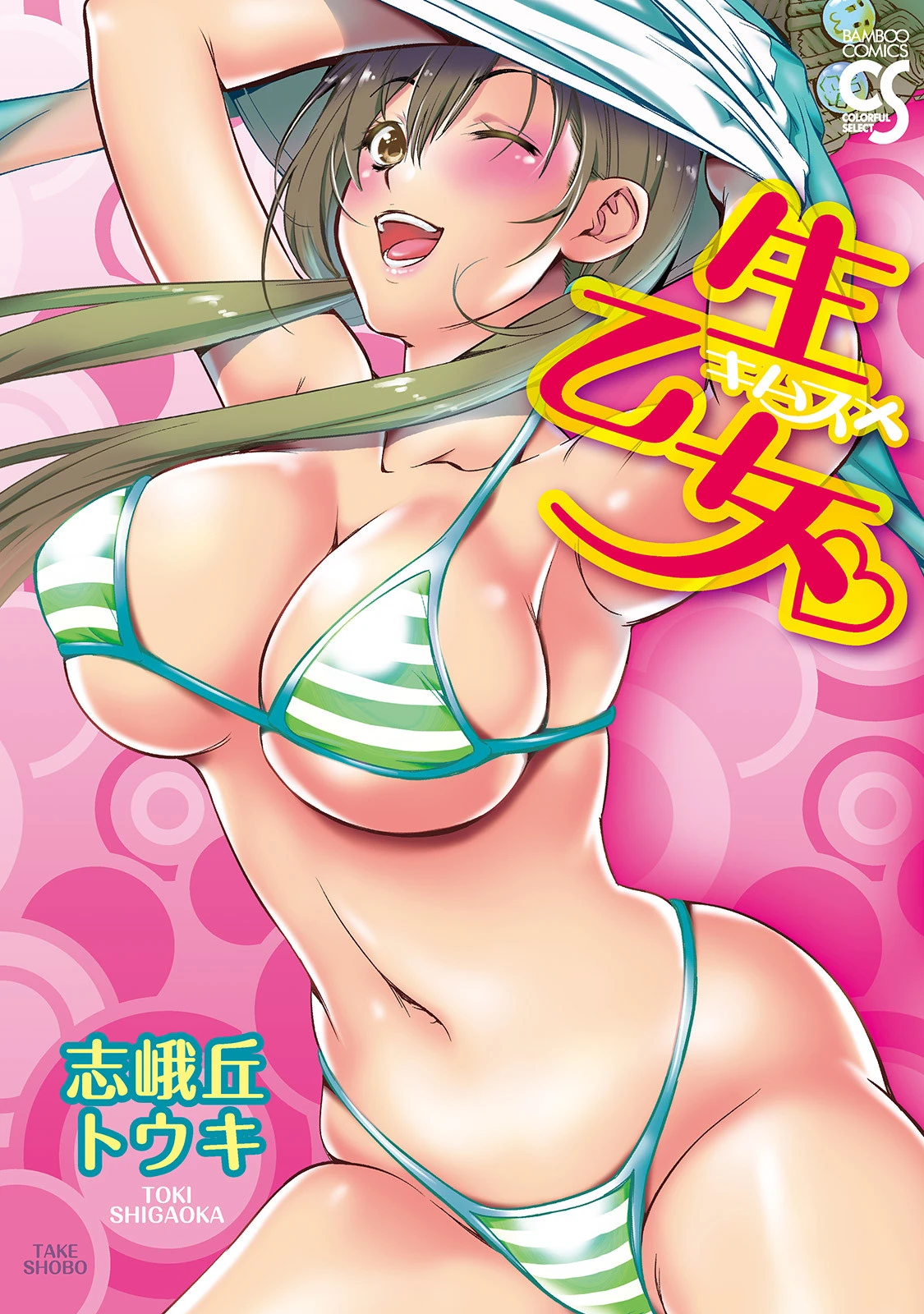 生乙女。（キムスメ） 志峨丘トウキ