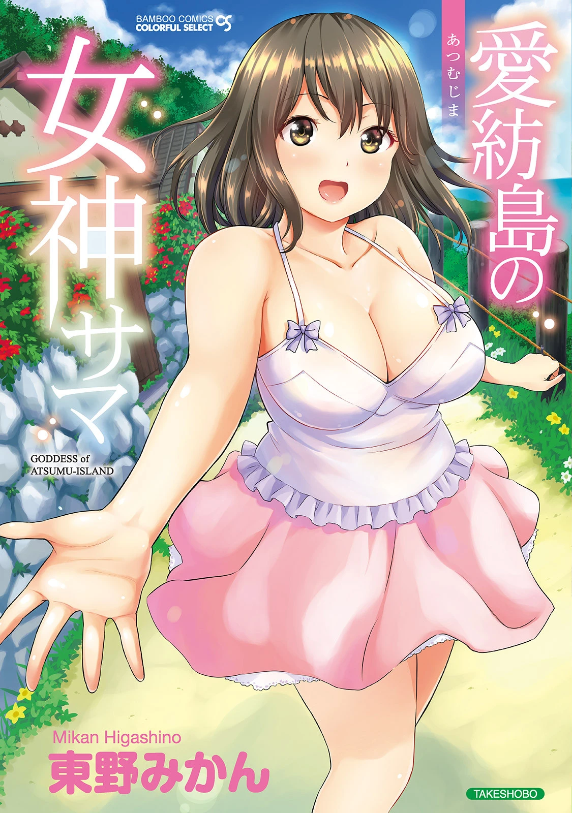 愛紡島の女神サマ エロ漫画 無料