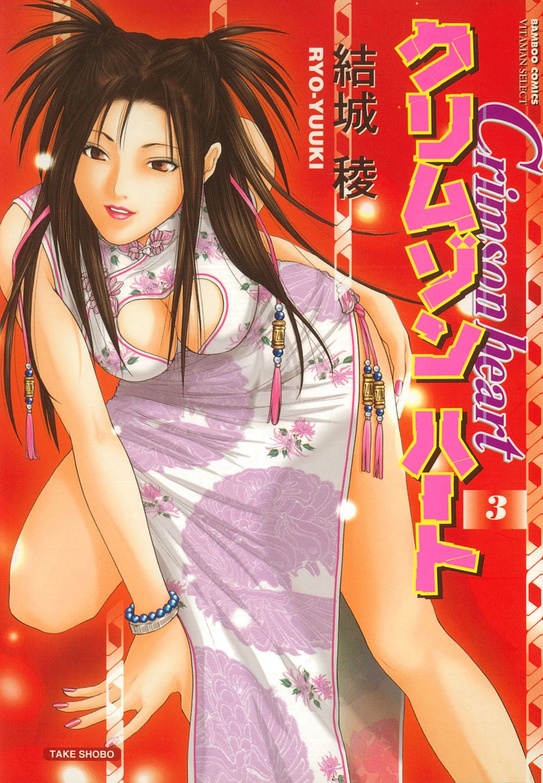 クリムゾンハート 3 結城稜