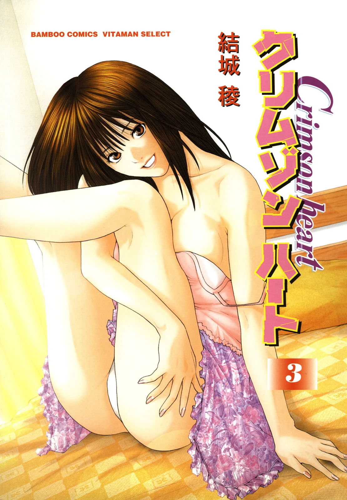 クリムゾンハート 3 3ページ