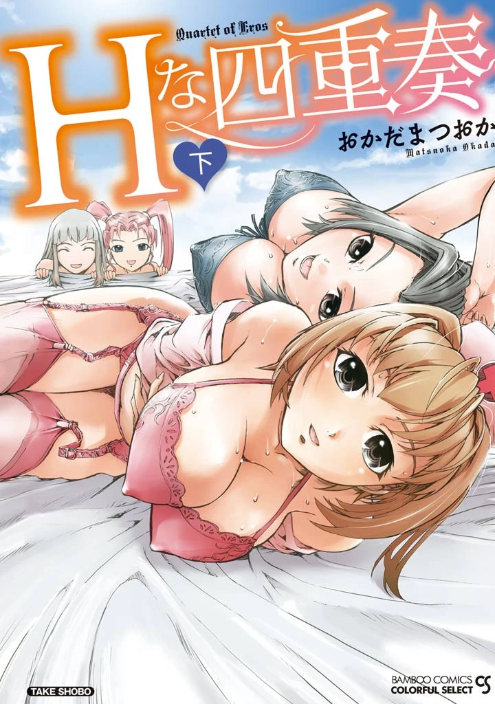 Hな四重奏（フルカラー） 下 エロ漫画 無料