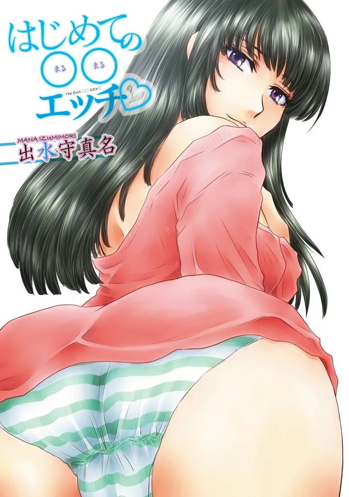 はじめての○○エッチ★（フルカラー） 2ページ