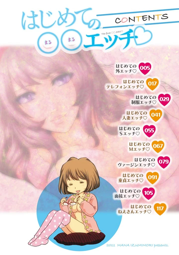 はじめての○○エッチ★（フルカラー） 3ページ