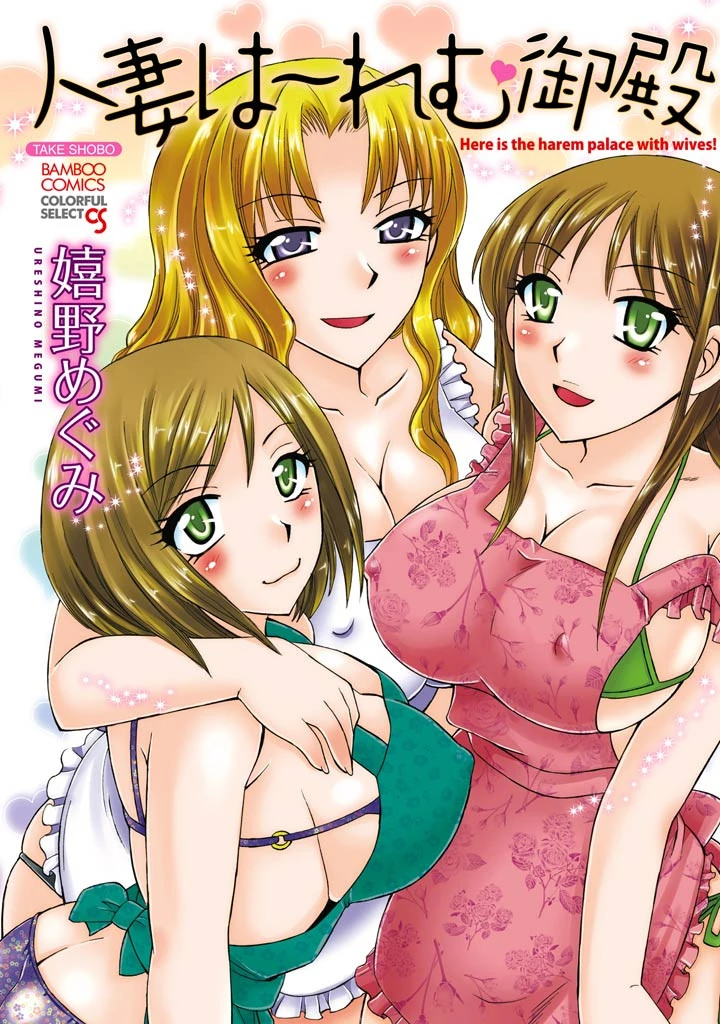 人妻は〜れむ御殿（フルカラー） 嬉野めぐみ