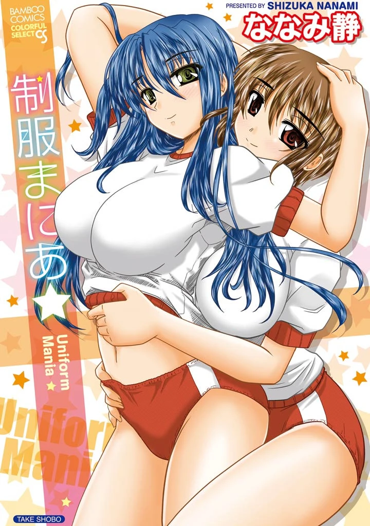 制服まにあ★（フルカラー） ななみ静