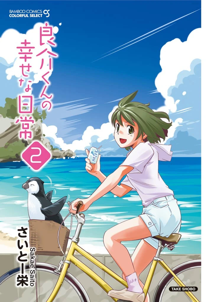 良介くんの幸せな日常（フルカラー） 2 2ページ