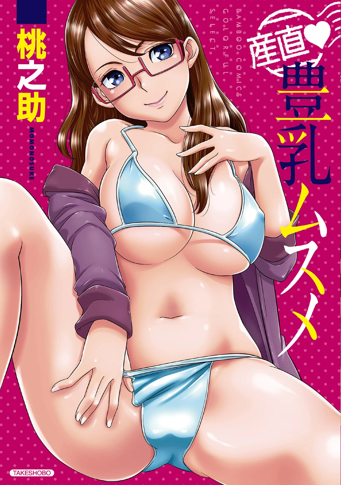産直 豊乳ムスメ エロ漫画 無料