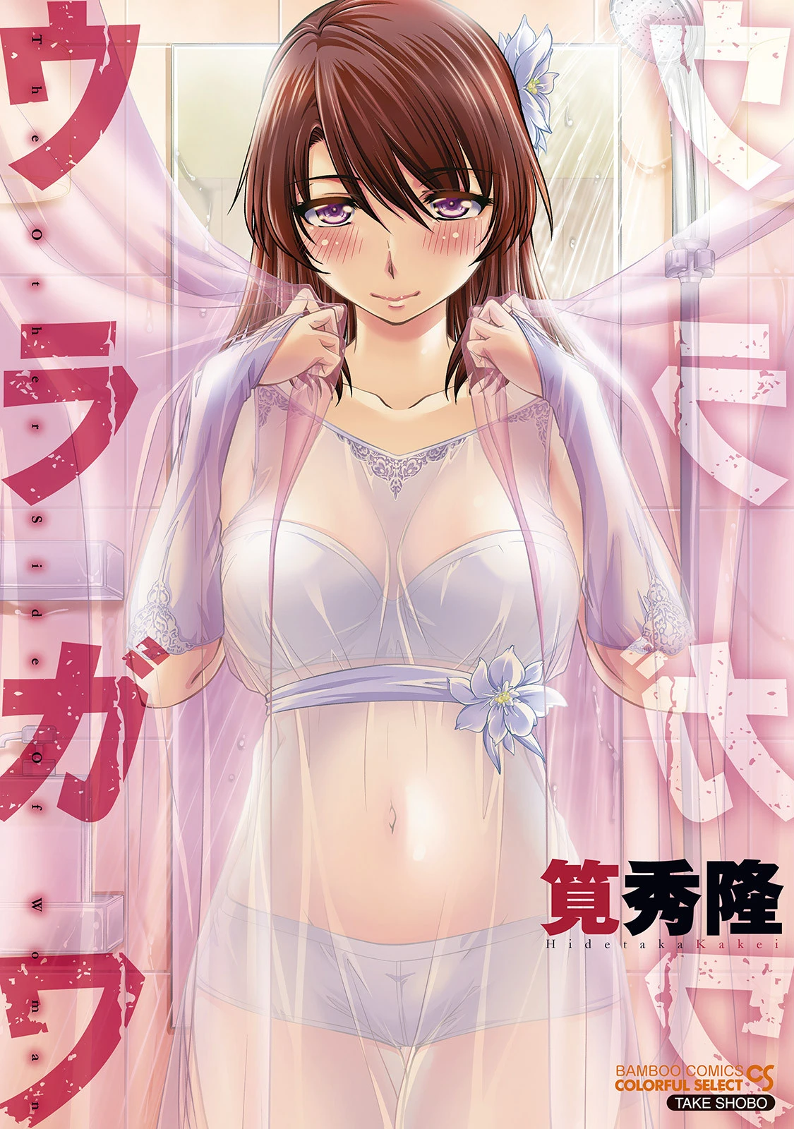 ウラガワ 筧秀隆