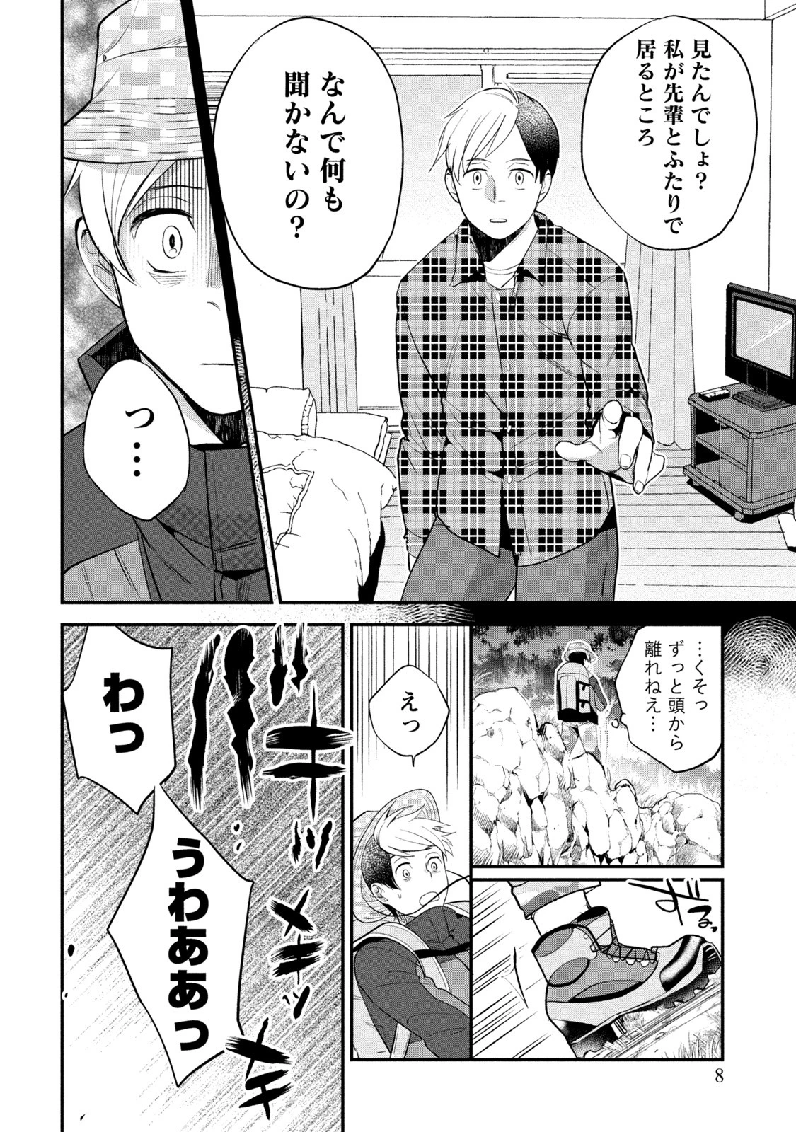 はめ恋。 8ページ