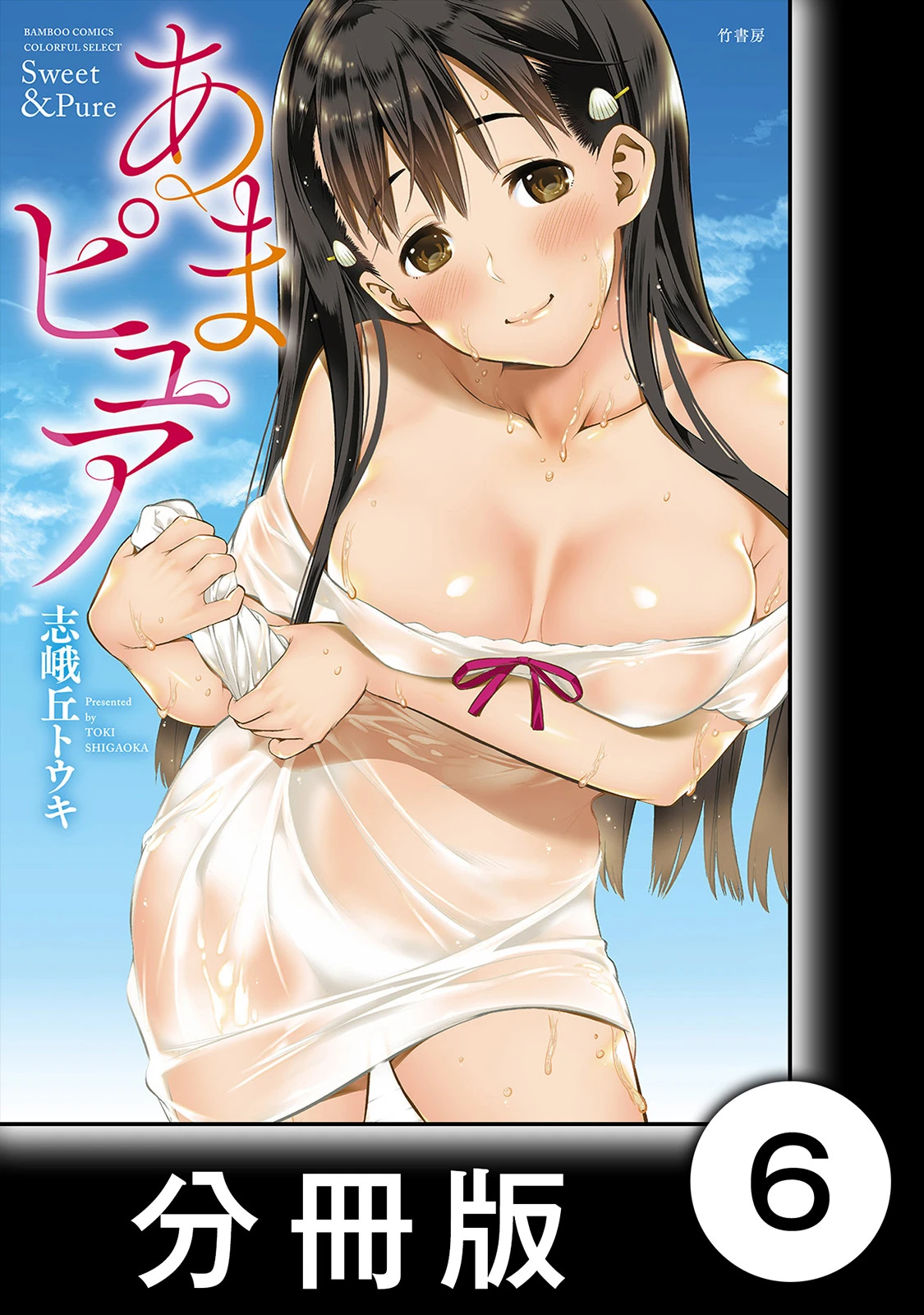 あまピュア【分冊版】 （1） 第6話 蛍島銘菓 エロ漫画 無料