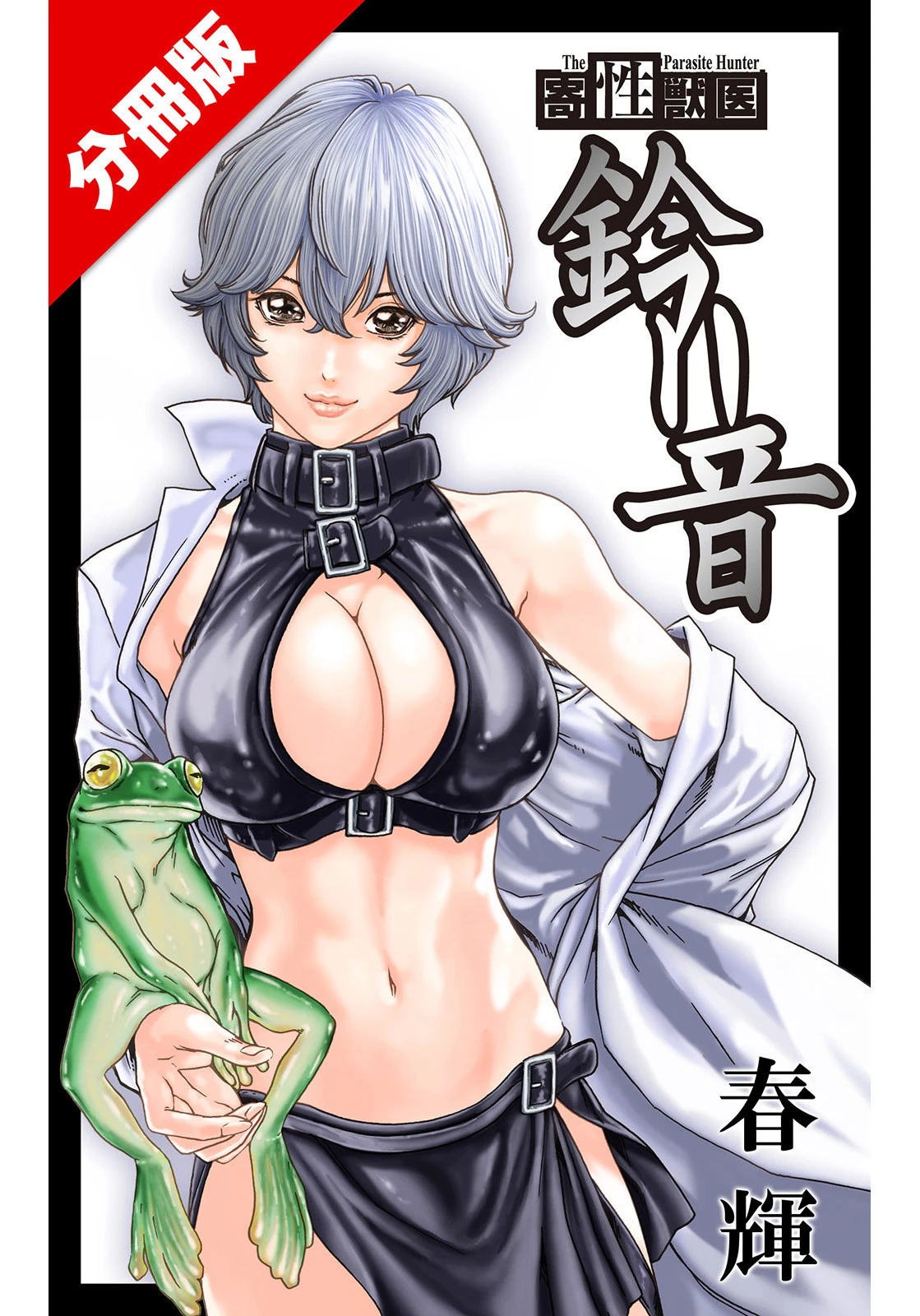 寄性獣医・鈴音【分冊版111】 Parasite.111 奇跡 エロ漫画 無料