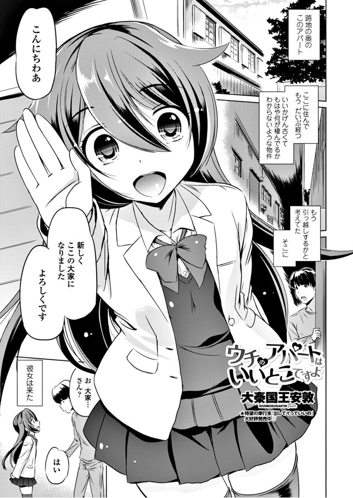 ウチのアパートはいいとこですよ エロ漫画 無料