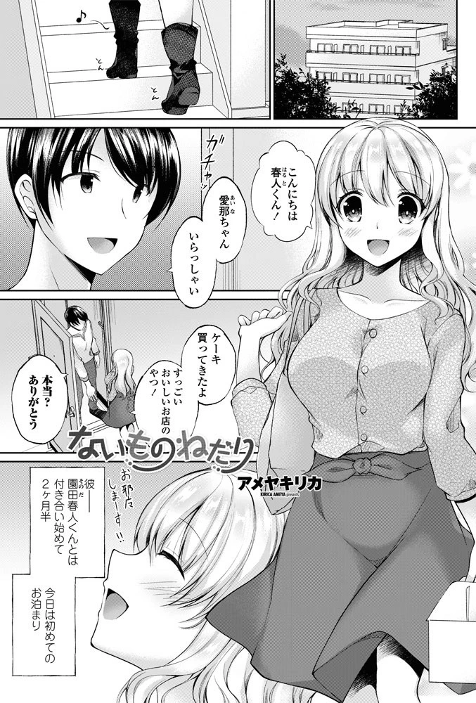 ないものねだり アメヤキリカ