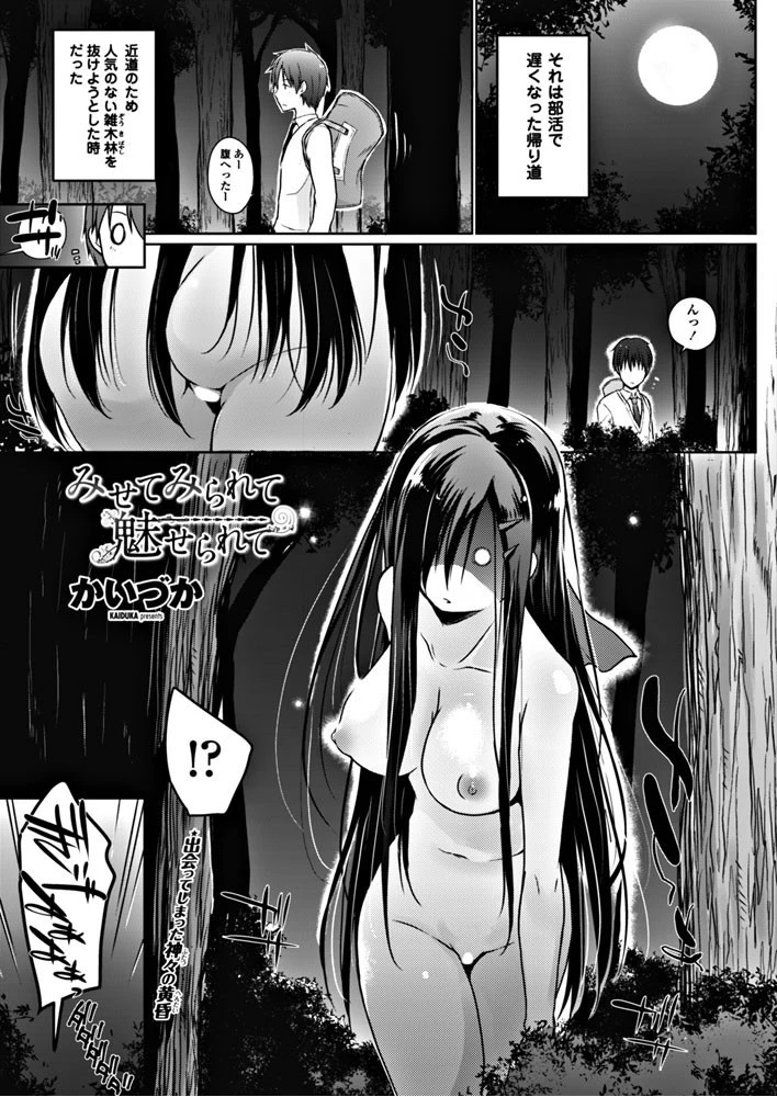 みせてみられて魅せられて エロ漫画 無料