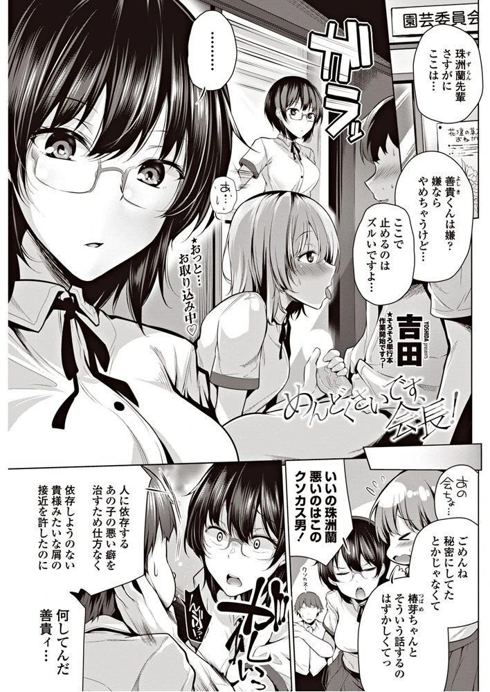 めんどくさいです、会長！ 吉田