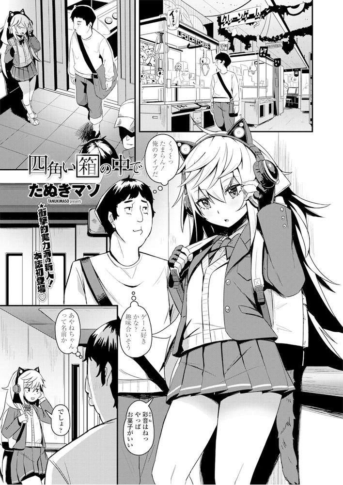 四角い箱の中で たぬきマソ