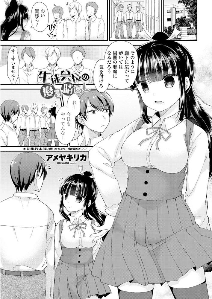 生徒会長の憂さ晴らし アメヤキリカ