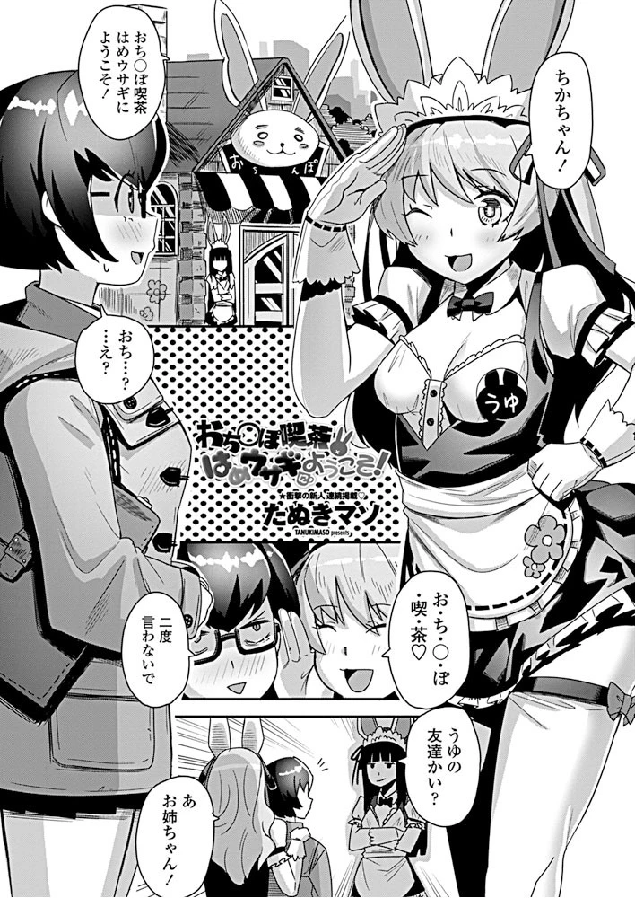 おち○ぽ喫茶はめウサギにようこそ！ たぬきマソ