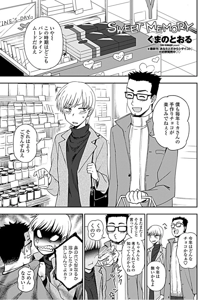 SWEET MEMORY くまのとおる
